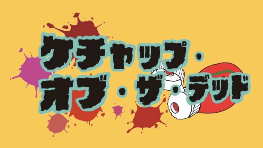 2025年度夏公演  『ケチャップ・オブ・ザ・デッド』